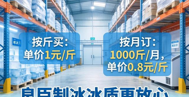 闵行制冰厂怎么选 良臣制冰冰质更放心