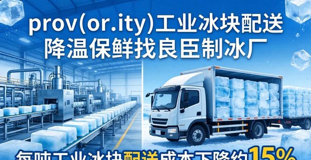 prov_or_city工业冰块配送时效_闵行工业冰块配送_prov_or_city工业冰块价格分析