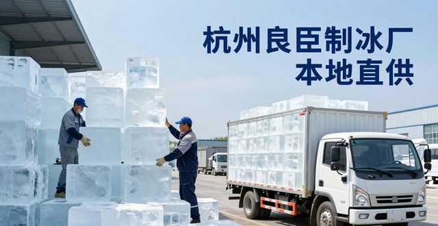 工业大冰块购买渠道_大冰块降温效果_闵行大冰块降温