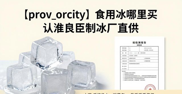 食用冰购买渠道_正规制冰厂选择_闵行食用冰购买