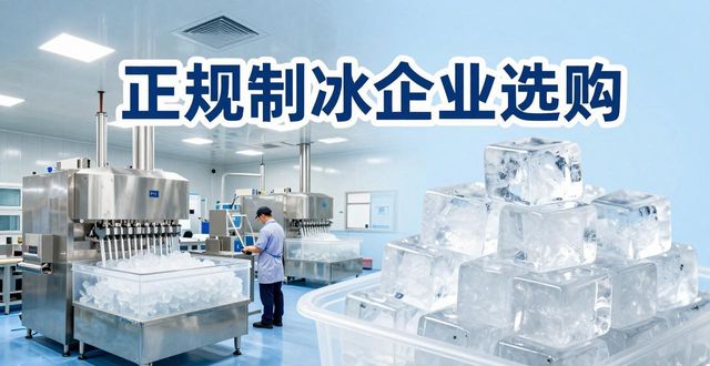 闵行夏季防暑降温冰块怎么选 实用指南看这里